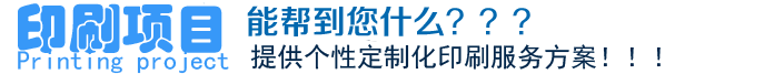 印刷項(xiàng)目、能幫到您什么？？？提供個(gè)性定制化印刷服務(wù)方案?。?！